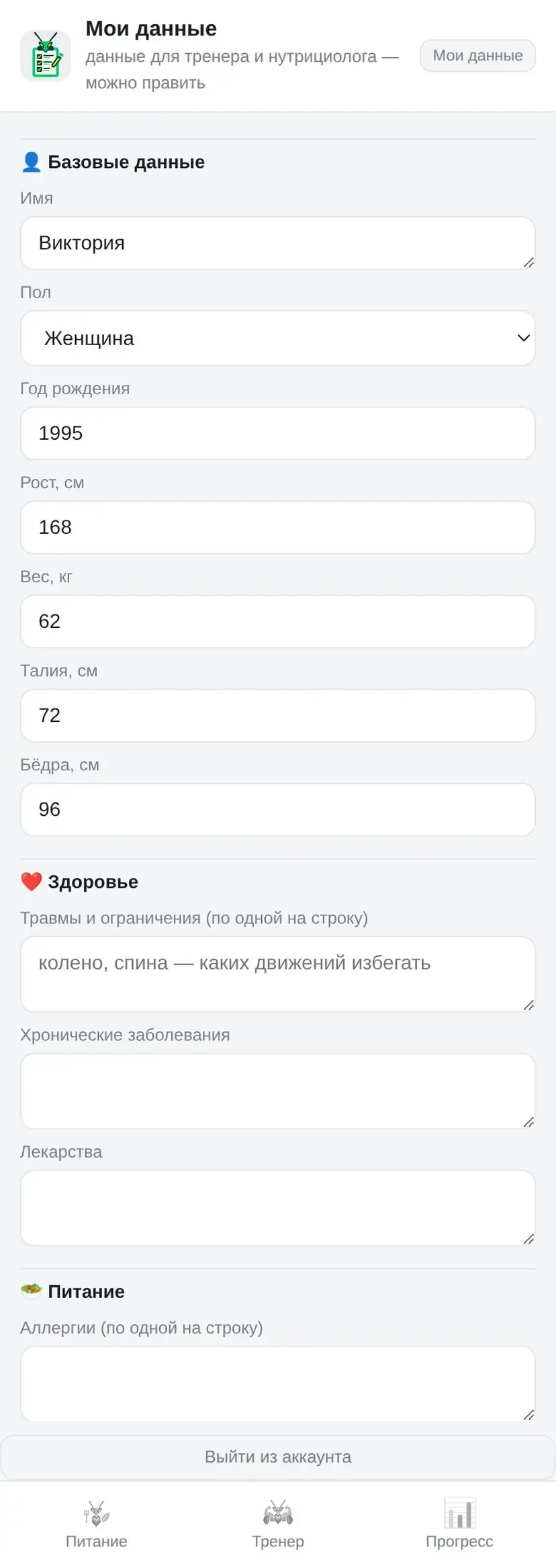 Мои данные: параметры тела, здоровье, ограничения, аллергии