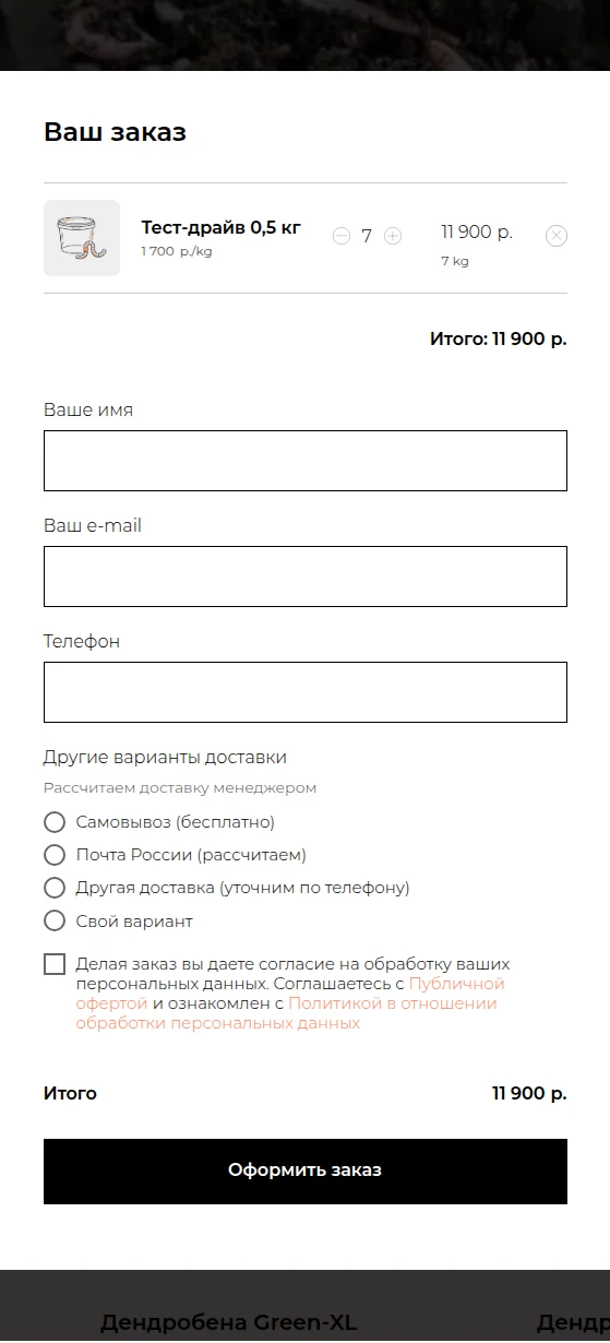 Корзина и оформление заказа: товар, количество, сумма, поля покупателя и доставка